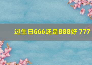 过生日666还是888好 777